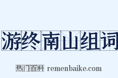 游终南山组词是什么意思的图片